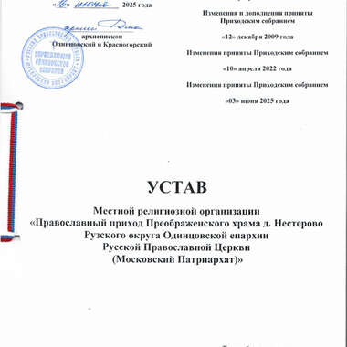 Устав Храма Преображения Господня в Нестерово