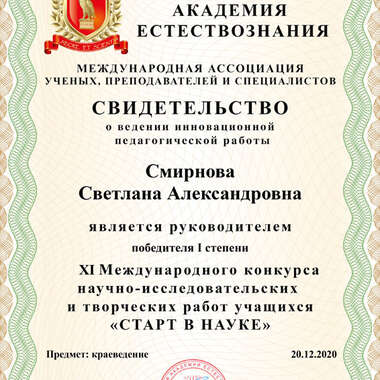 Свидетельство руководителя Смирновой Светланы Александровны