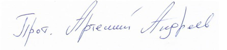 Подпись Протоиерея Артемия Андреева