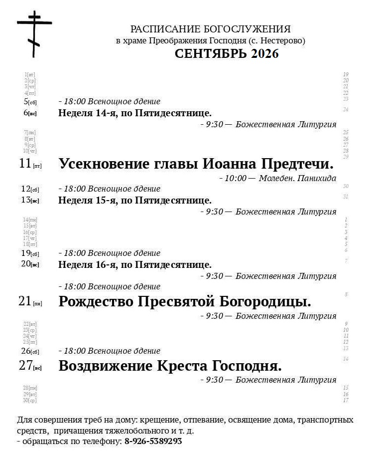 Ближайшие службы в Храме Преображения Господня в Нестерово