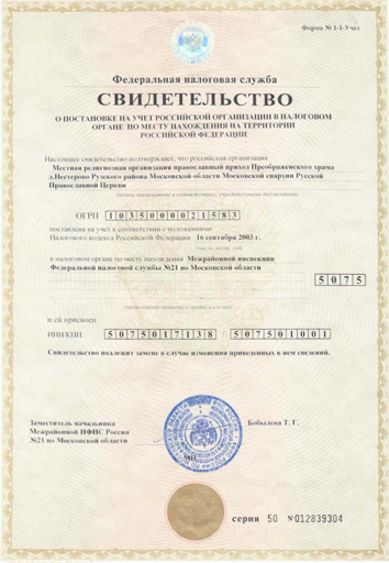 Свидетельство о постановке на учет в налоговом органе по месту ее нахождения