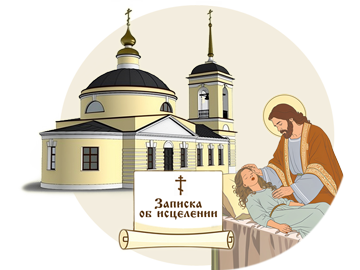 Молебен об исцелении болящего