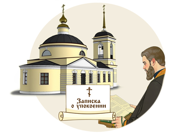 Требы о упокоении