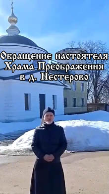 Видеообращение настоятеля
